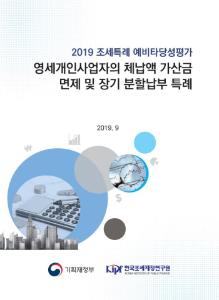 [2019 조세특례 예비타당성평가] 영세개인사업자의 체납액 가산금 면제 및 장기 분할납부 특례 표지